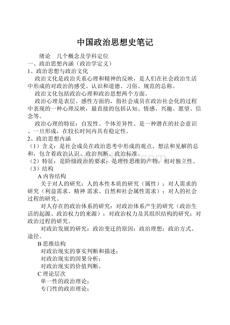 中国政治思想史笔记.docx_第1页