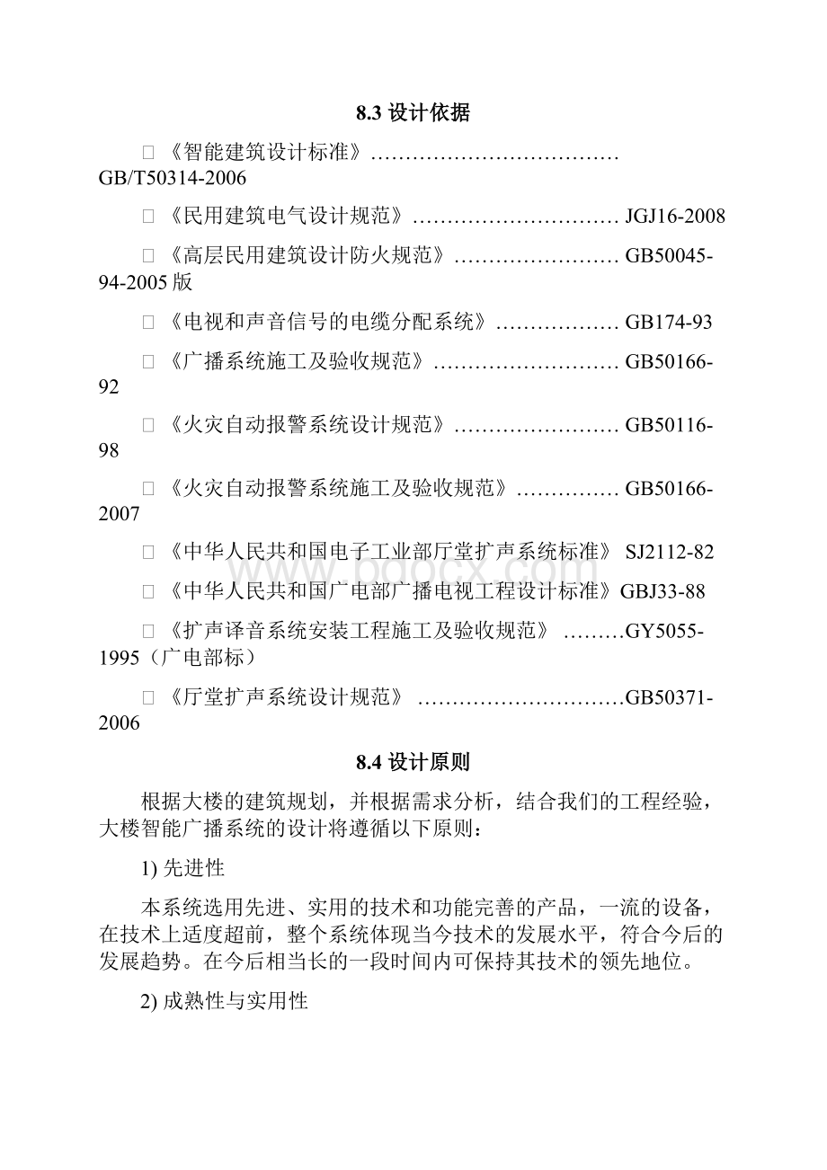 医院背景音乐及紧急广播系统.docx_第2页