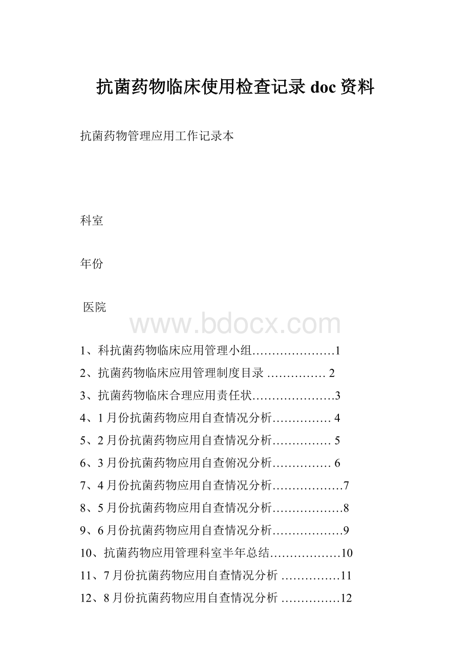 抗菌药物临床使用检查记录doc资料.docx_第1页