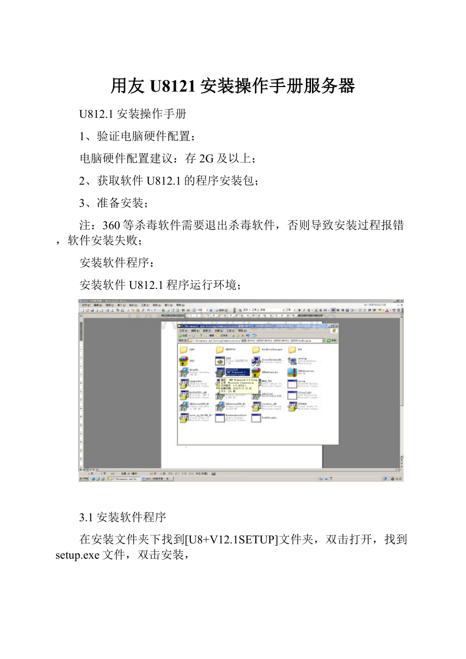 用友U8121安装操作手册服务器.docx_第1页