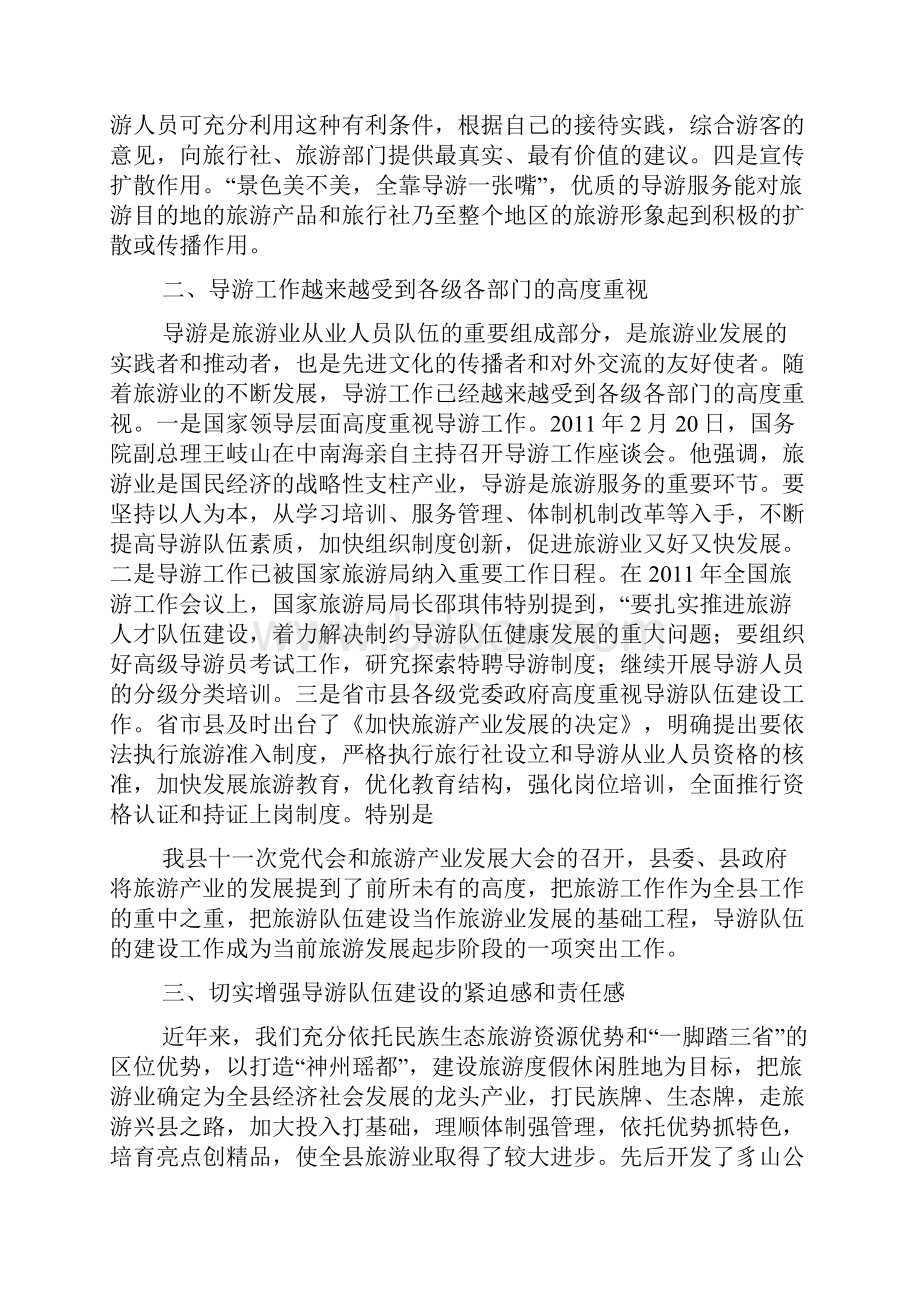 导游培训班讲话稿.docx_第2页