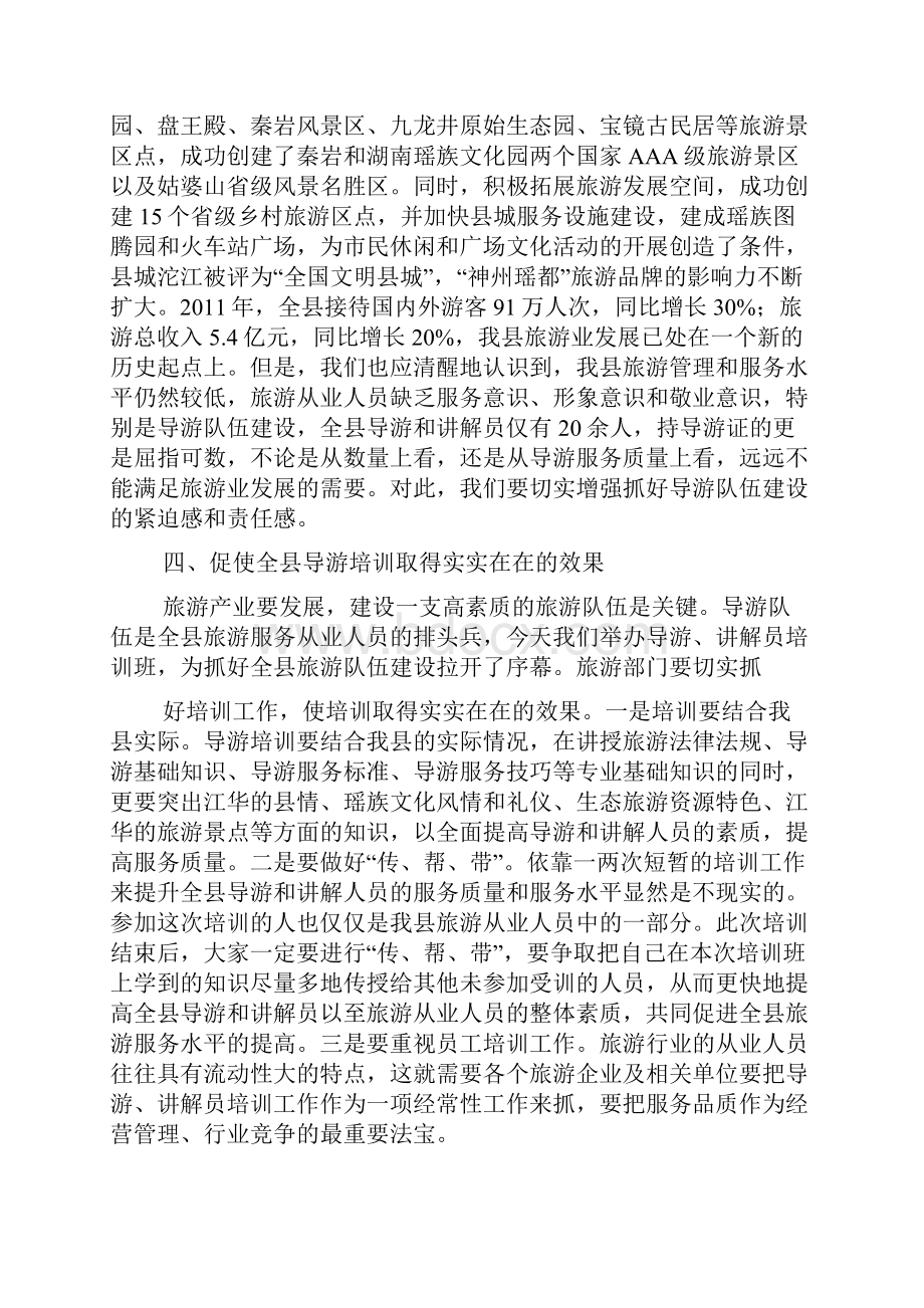 导游培训班讲话稿.docx_第3页