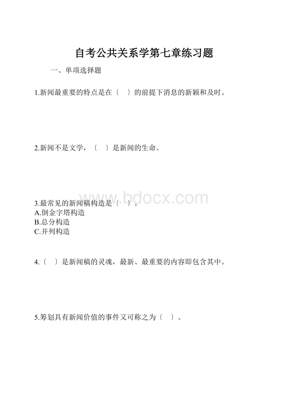 自考公共关系学第七章练习题.docx_第1页