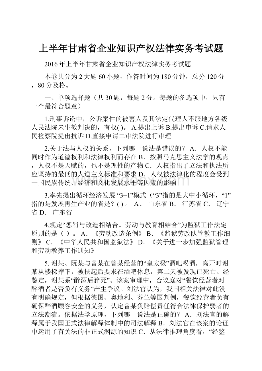 上半年甘肃省企业知识产权法律实务考试题.docx_第1页