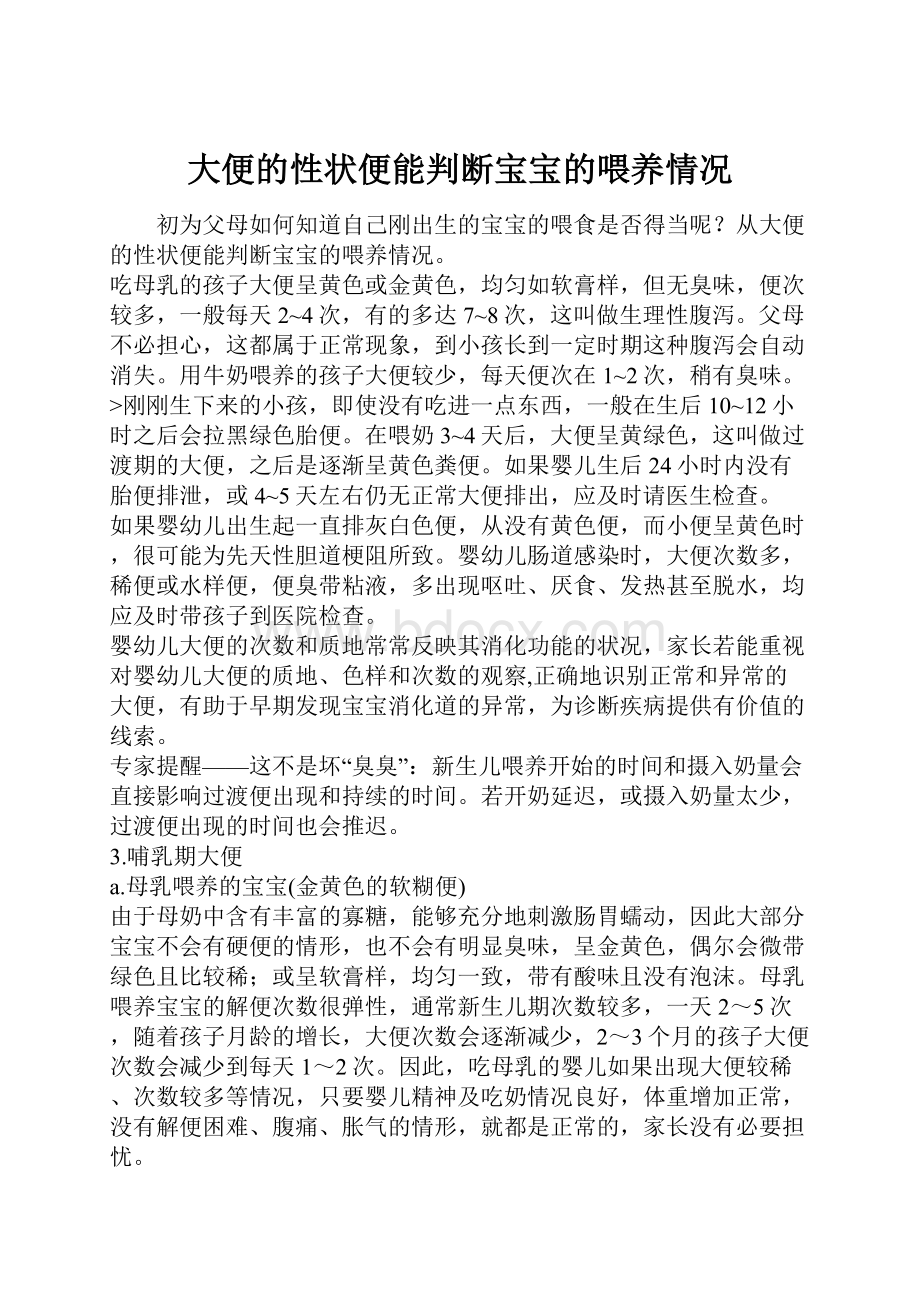 大便的性状便能判断宝宝的喂养情况.docx