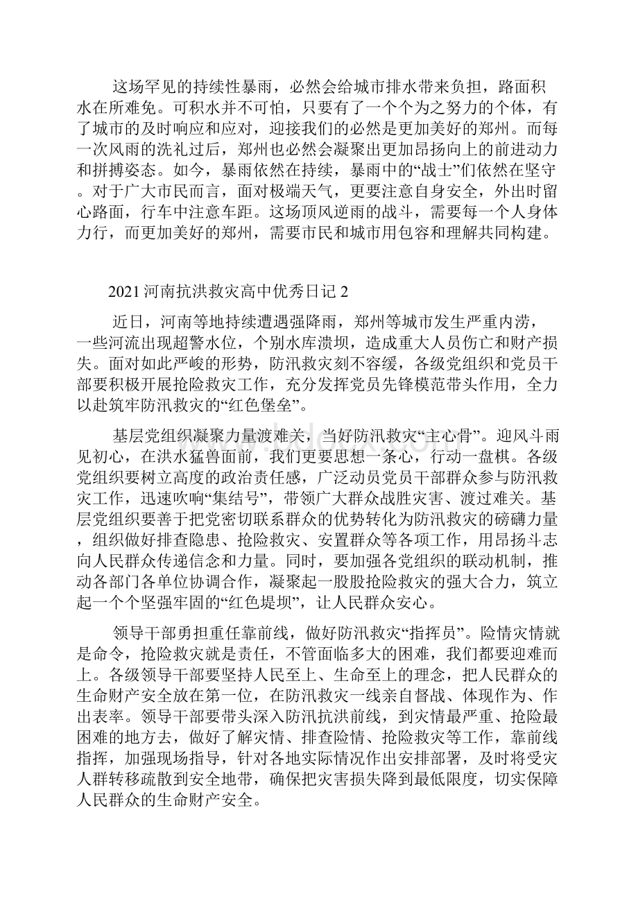 河南抗洪救灾高中优秀日记.docx_第2页