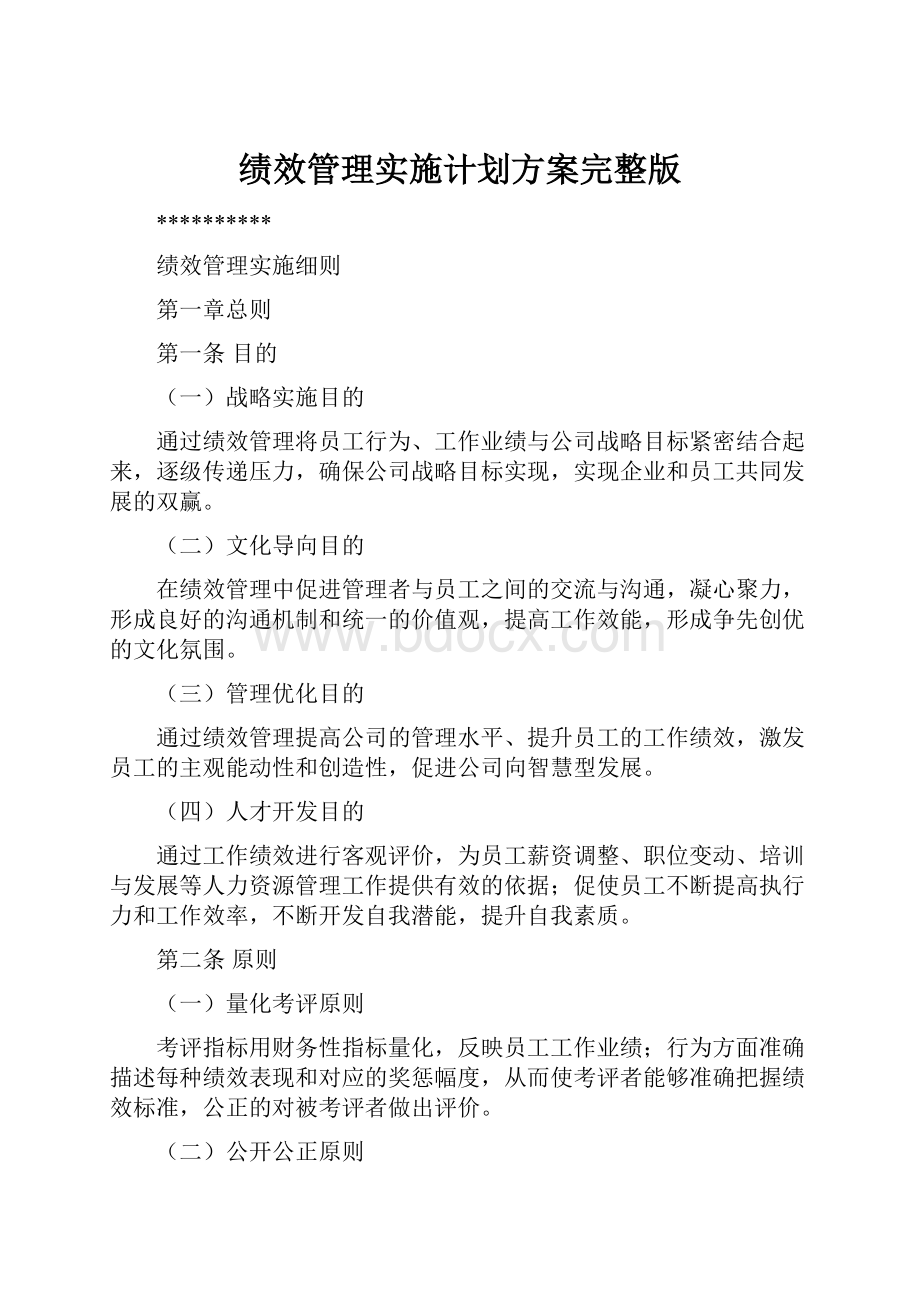 绩效管理实施计划方案完整版.docx