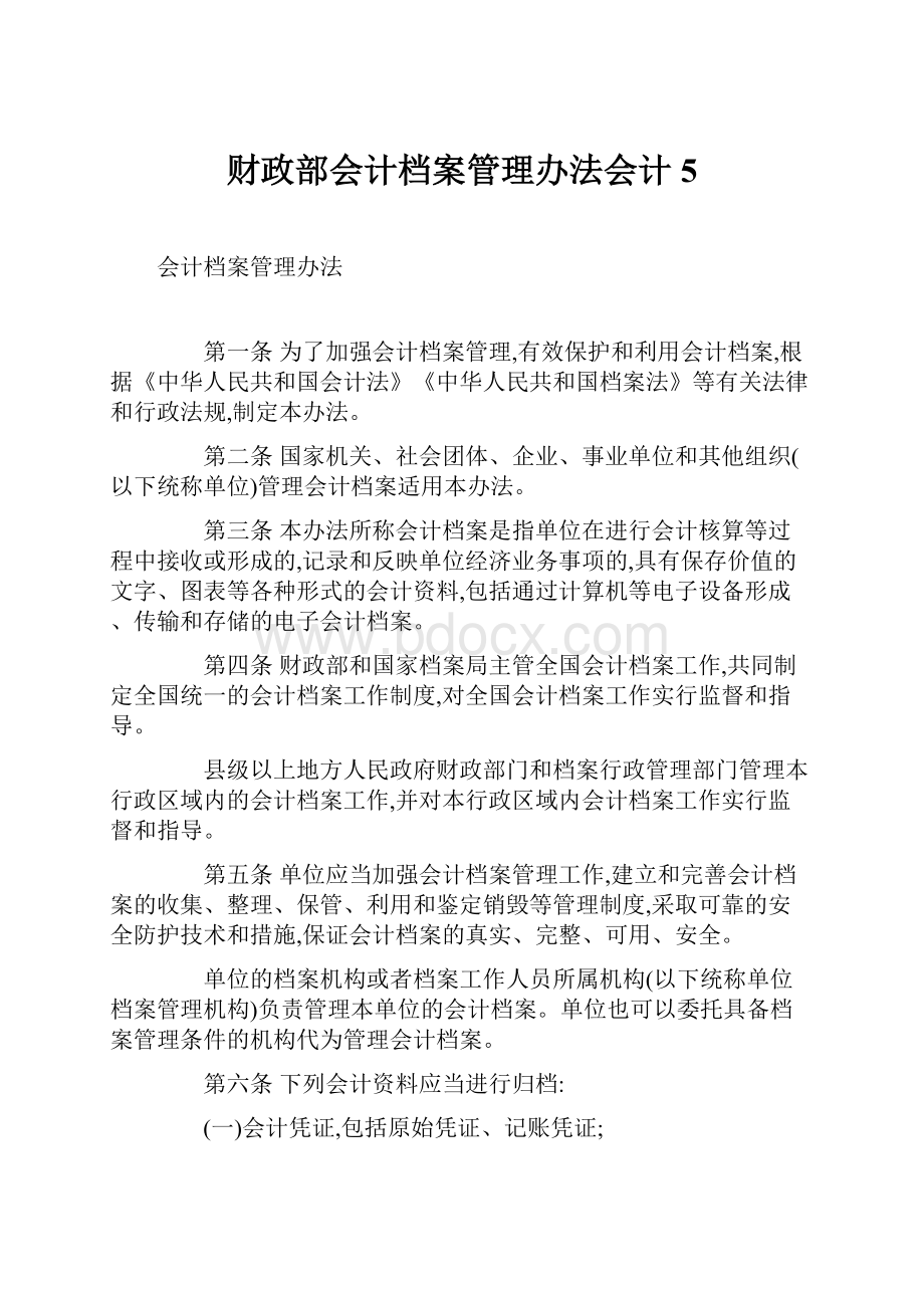 财政部会计档案管理办法会计5.docx