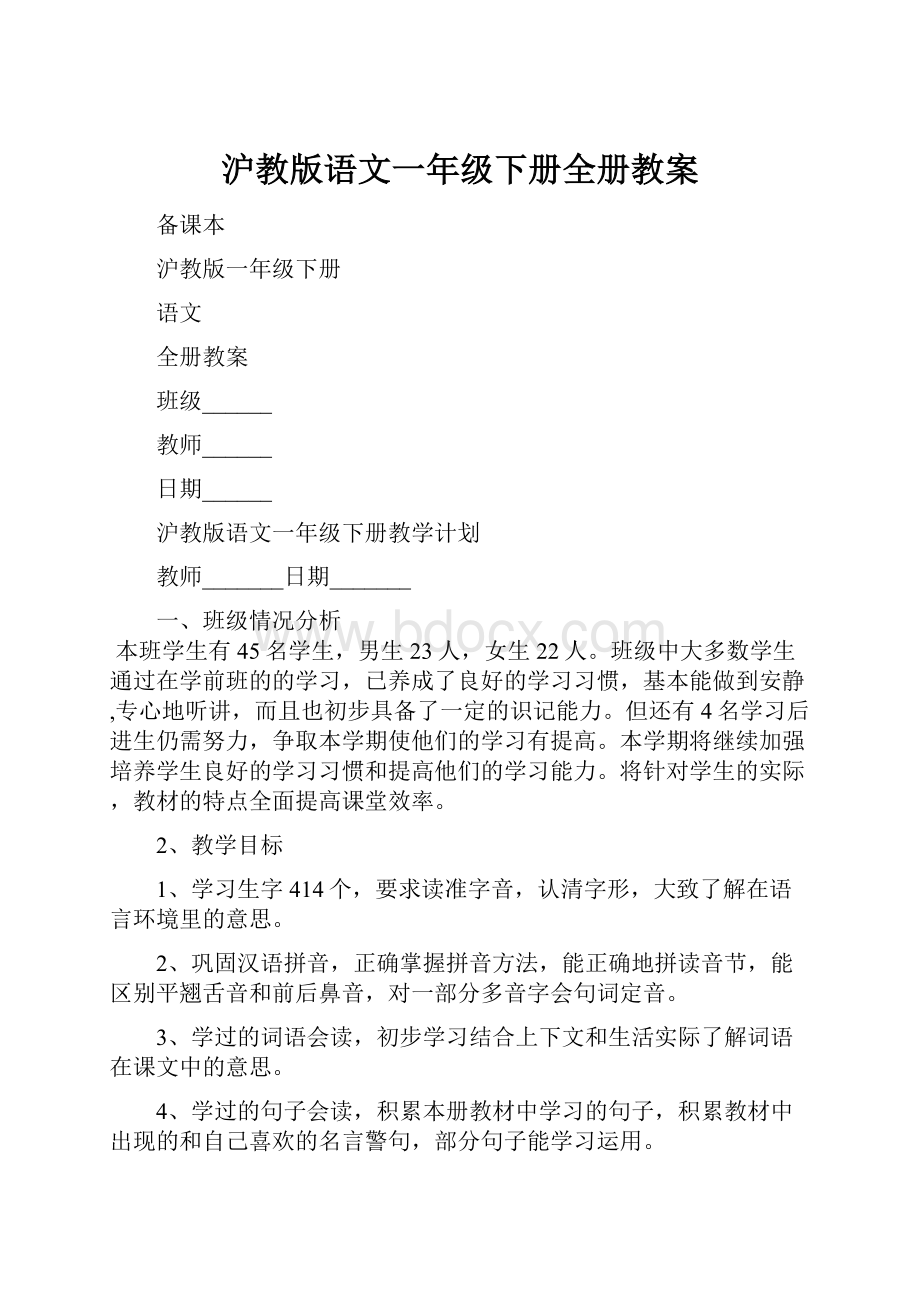 沪教版语文一年级下册全册教案.docx