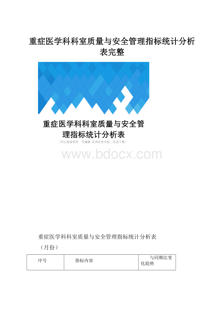 重症医学科科室质量与安全管理指标统计分析表完整.docx_第1页