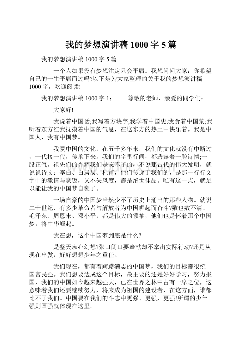 我的梦想演讲稿1000字5篇.docx