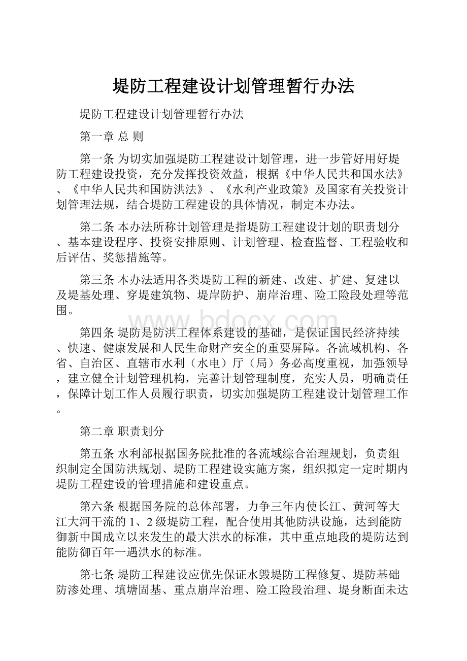 堤防工程建设计划管理暂行办法.docx