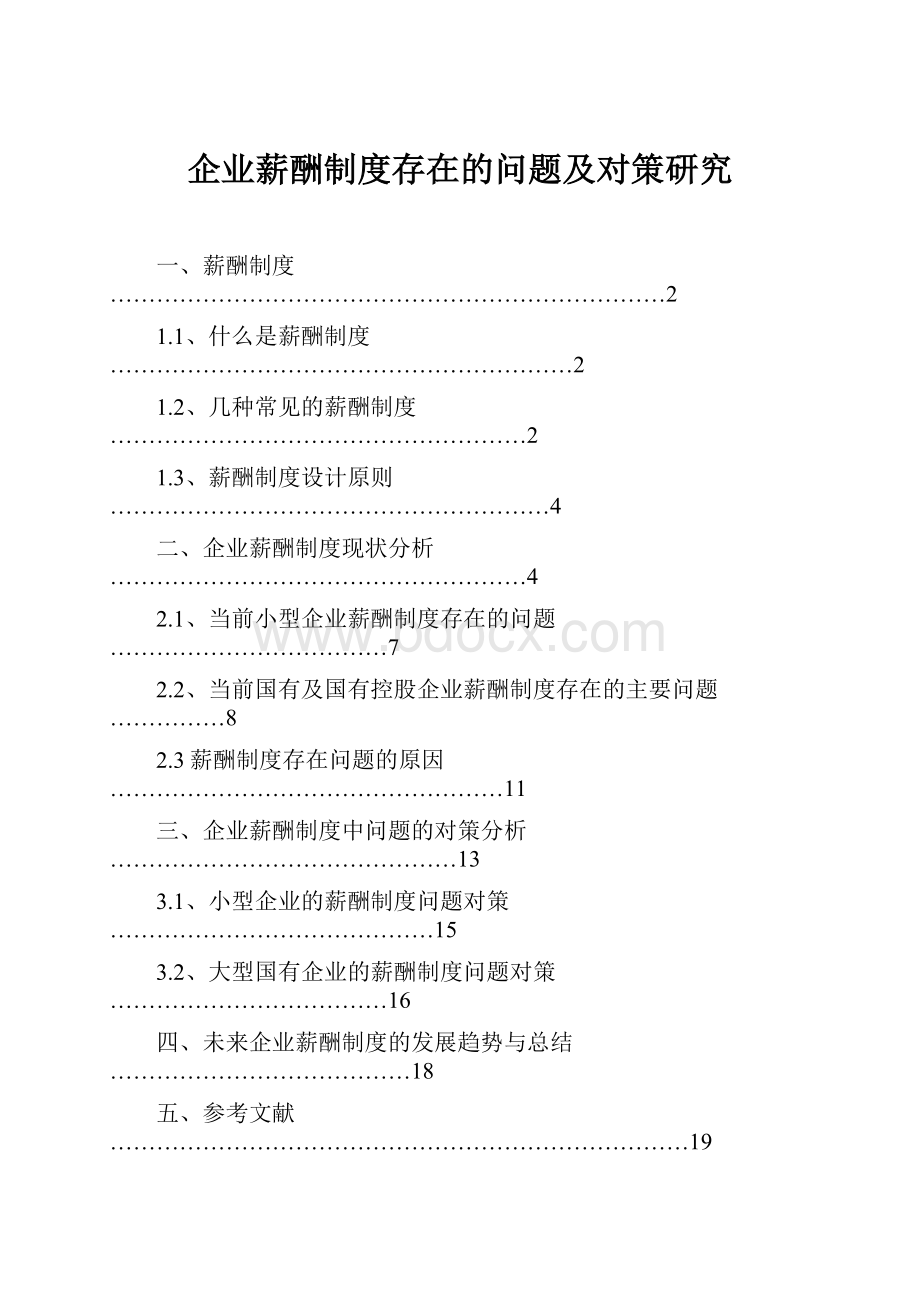 企业薪酬制度存在的问题及对策研究.docx