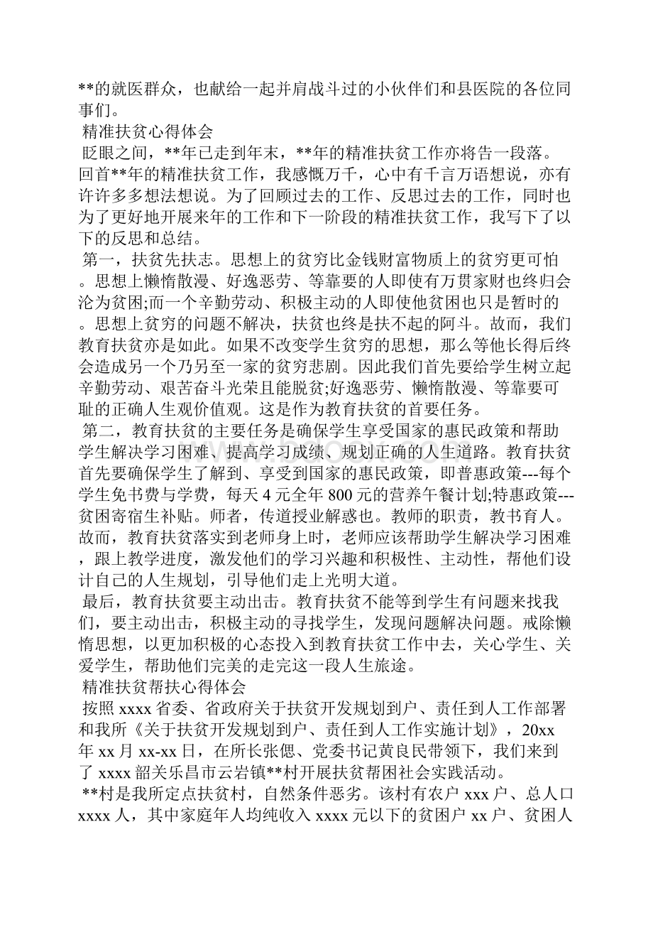 精准扶贫心得体会范文.docx_第3页