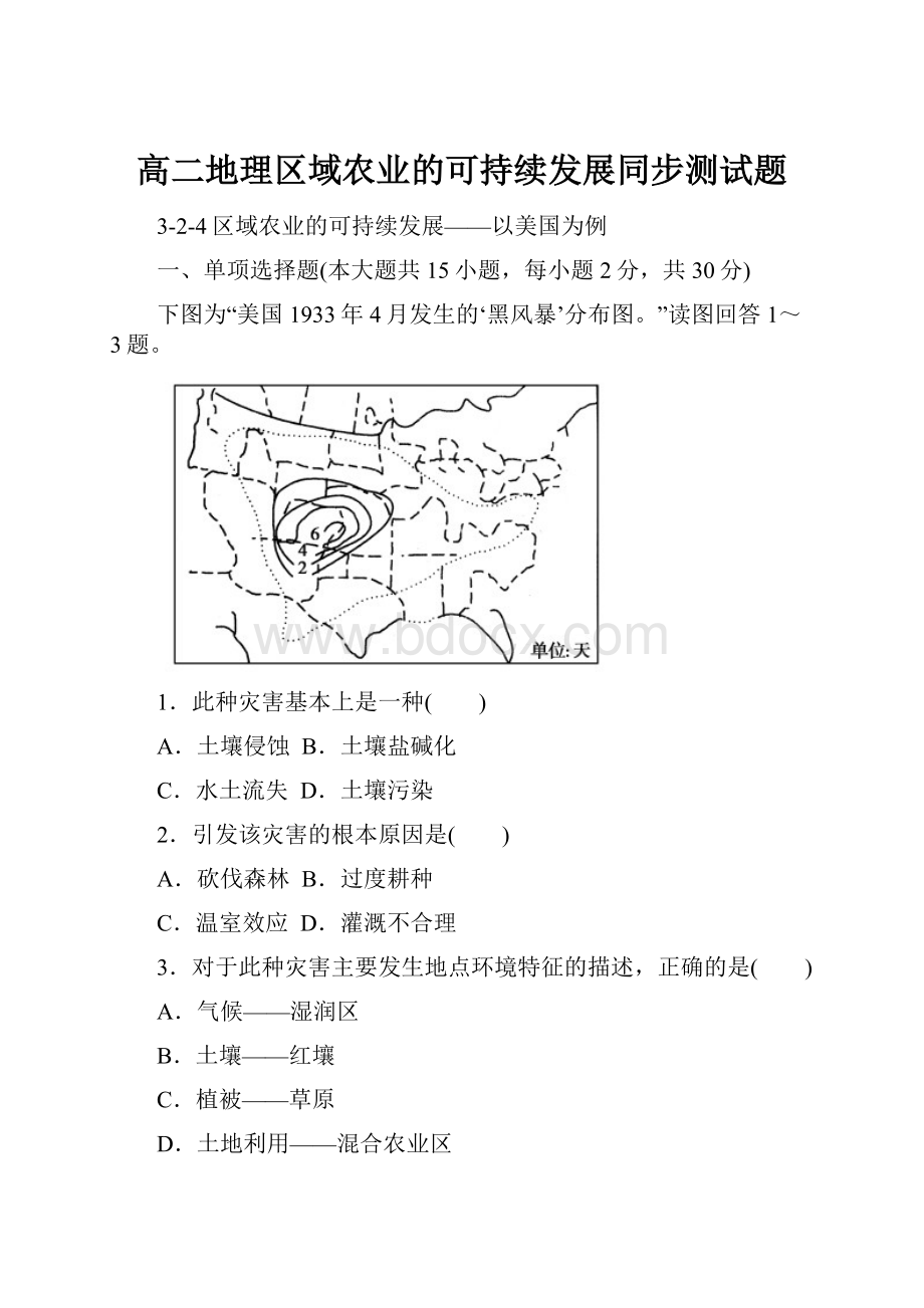 高二地理区域农业的可持续发展同步测试题.docx