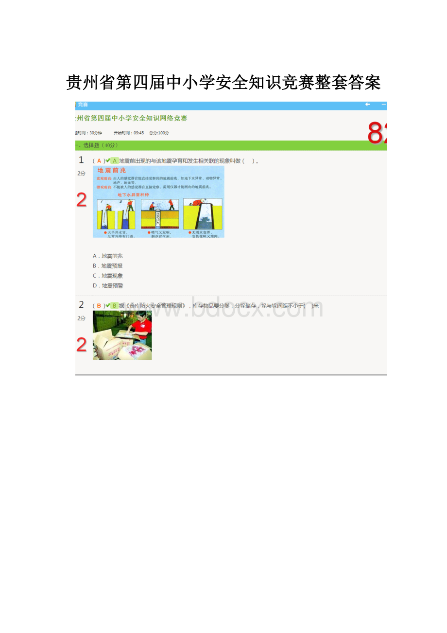 贵州省第四届中小学安全知识竞赛整套答案.docx_第1页