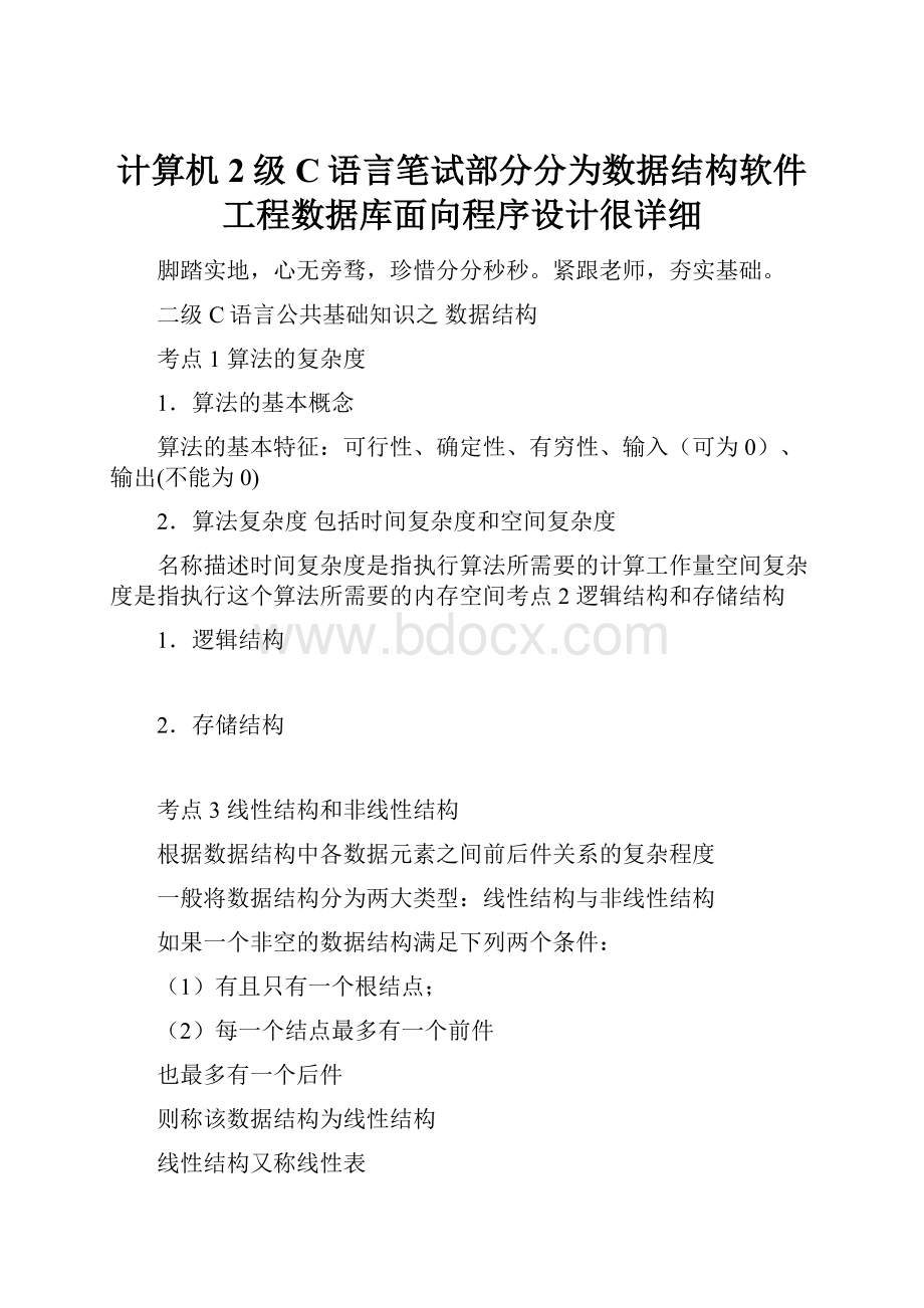 计算机2级C语言笔试部分分为数据结构软件工程数据库面向程序设计很详细.docx_第1页