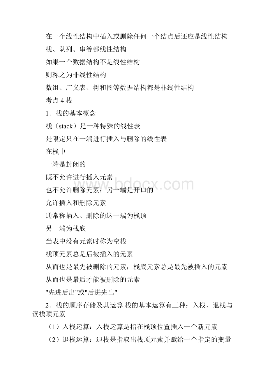 计算机2级C语言笔试部分分为数据结构软件工程数据库面向程序设计很详细.docx_第2页