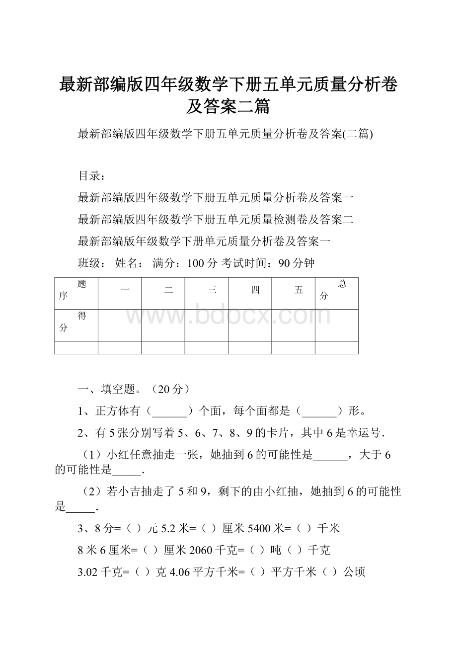 最新部编版四年级数学下册五单元质量分析卷及答案二篇.docx_第1页