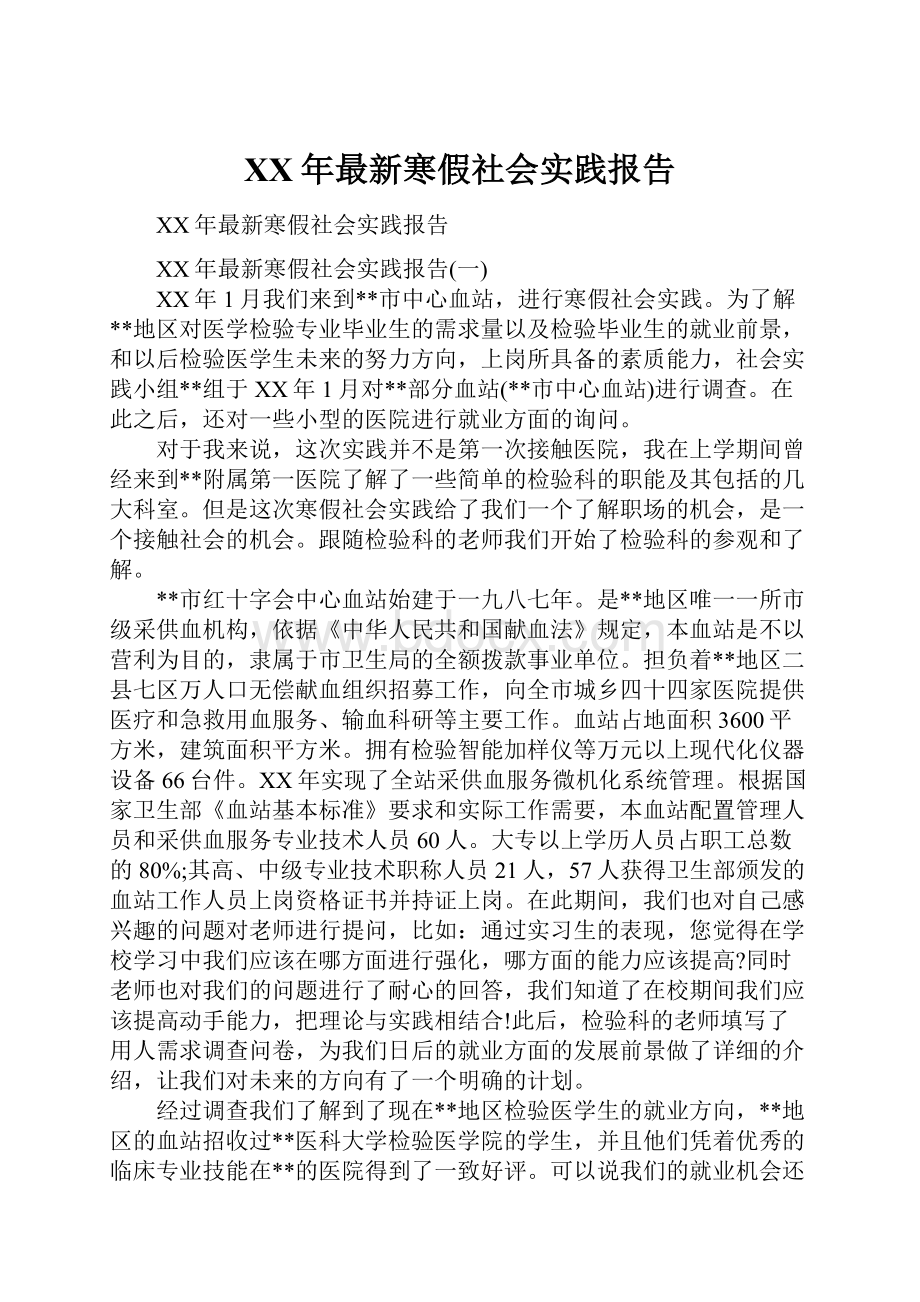 XX年最新寒假社会实践报告.docx_第1页