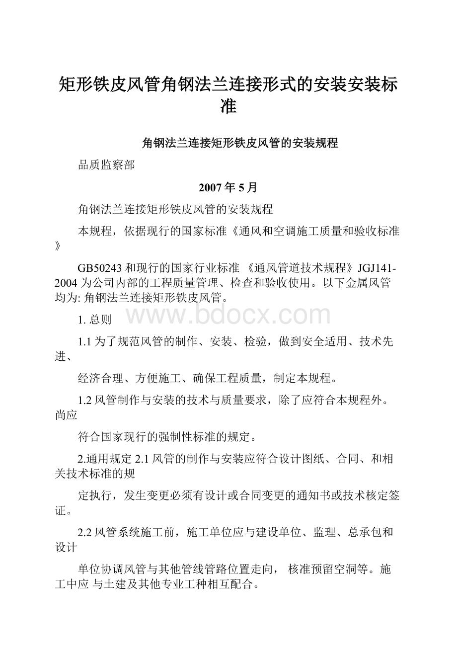 矩形铁皮风管角钢法兰连接形式的安装安装标准.docx_第1页