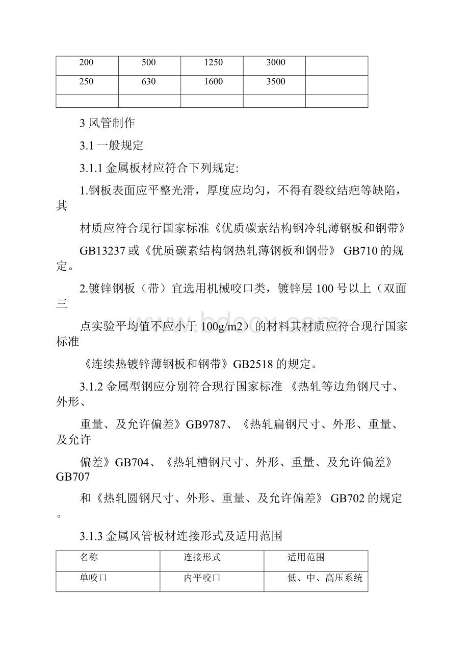 矩形铁皮风管角钢法兰连接形式的安装安装标准.docx_第3页