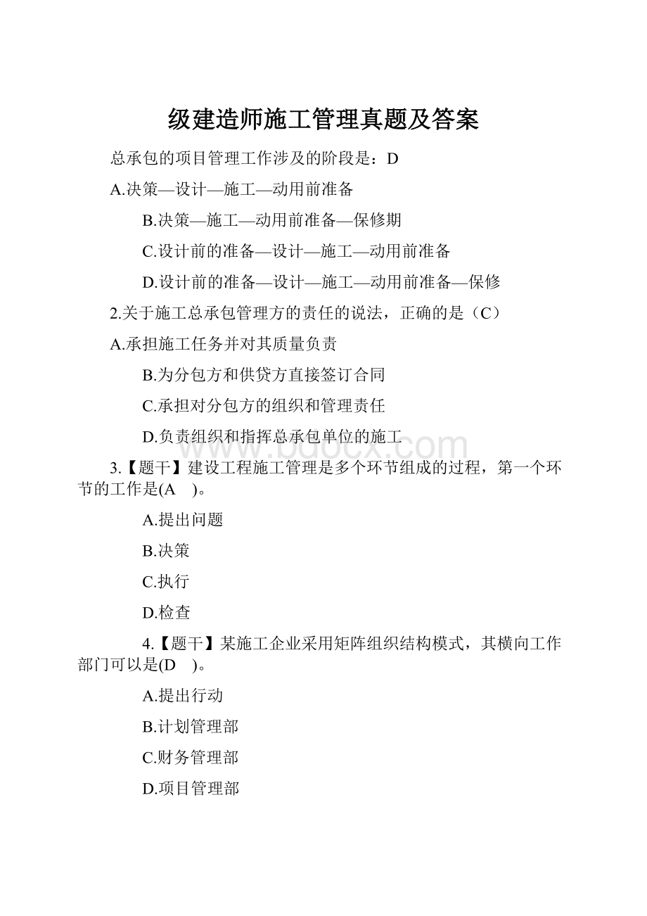 级建造师施工管理真题及答案.docx