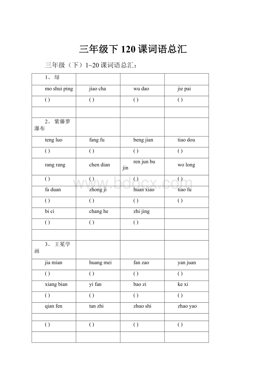 三年级下120课词语总汇.docx_第1页