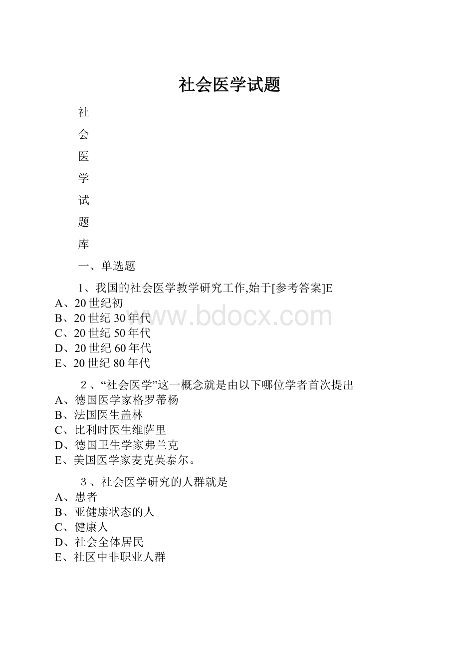 社会医学试题.docx