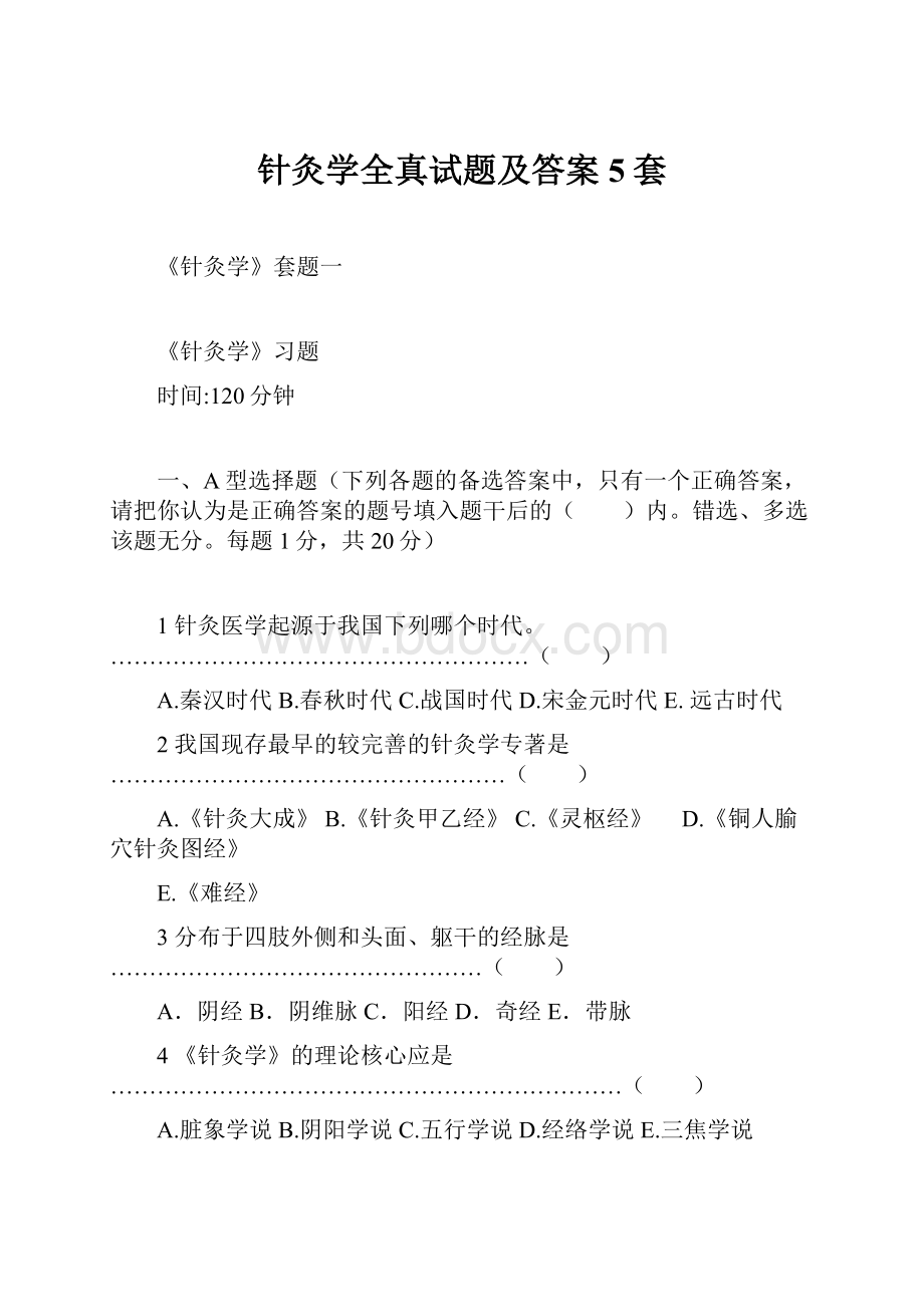 针灸学全真试题及答案5套.docx_第1页