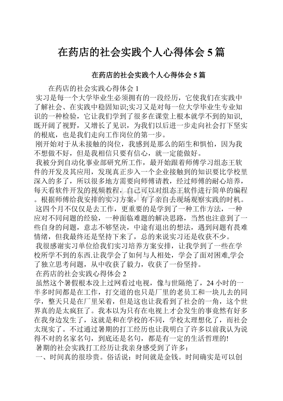 在药店的社会实践个人心得体会5篇.docx_第1页