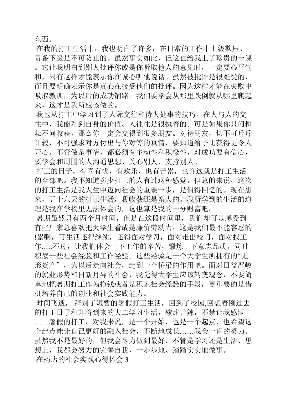 在药店的社会实践个人心得体会5篇.docx_第3页