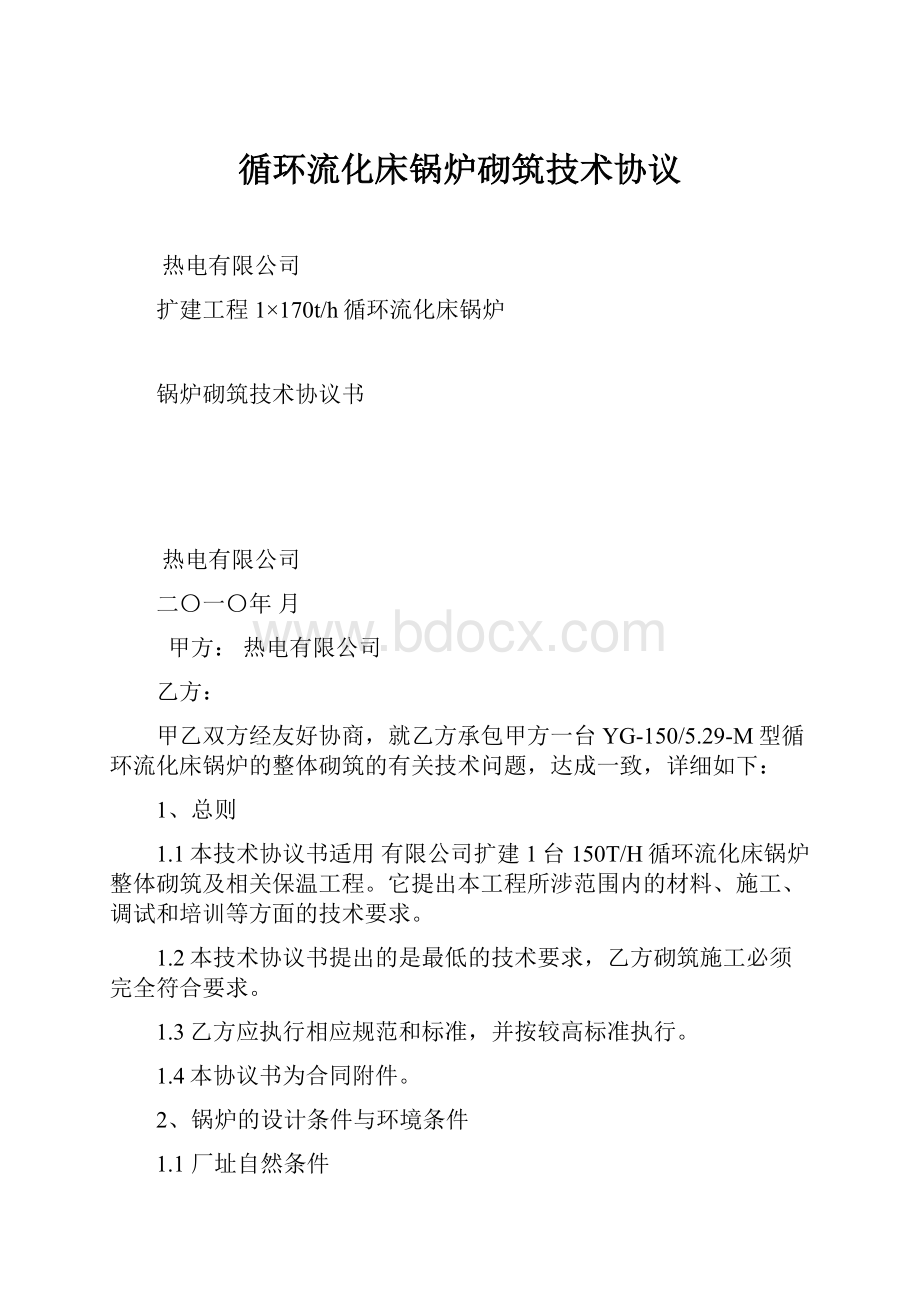 循环流化床锅炉砌筑技术协议.docx