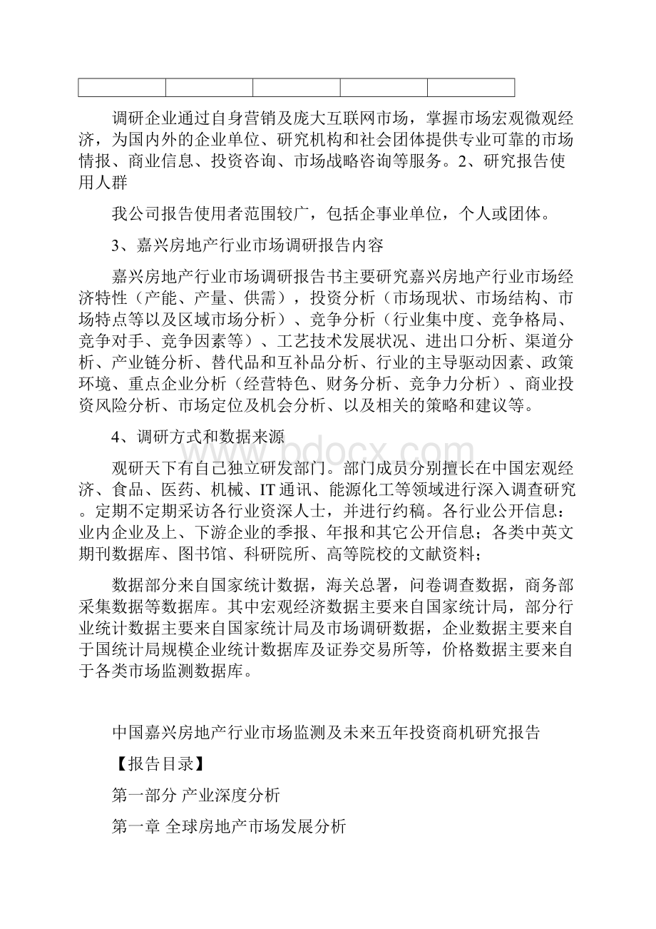 中国嘉兴房地产行业市场监测及未来五年投资商机研究报告.docx_第3页