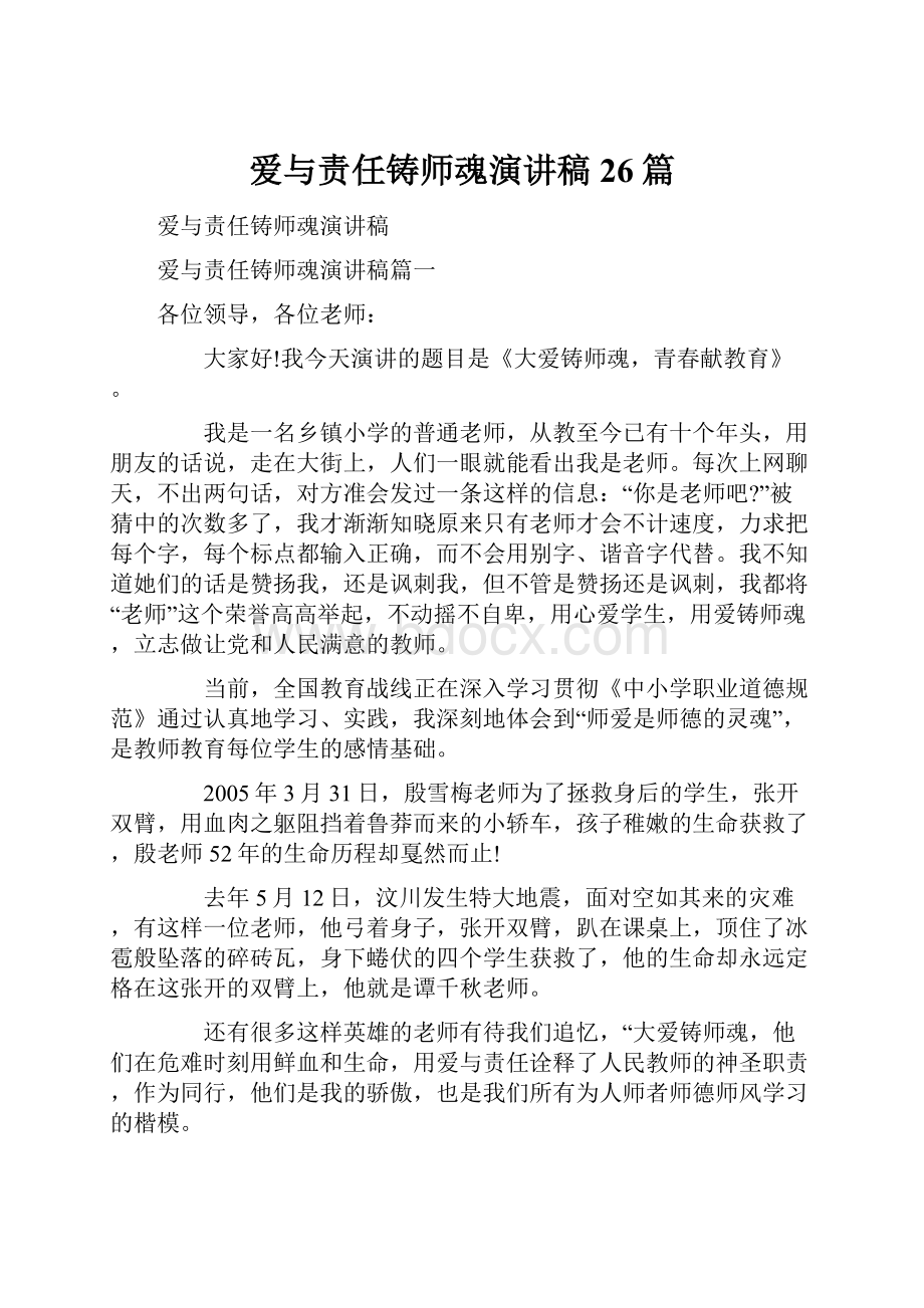 爱与责任铸师魂演讲稿26篇.docx