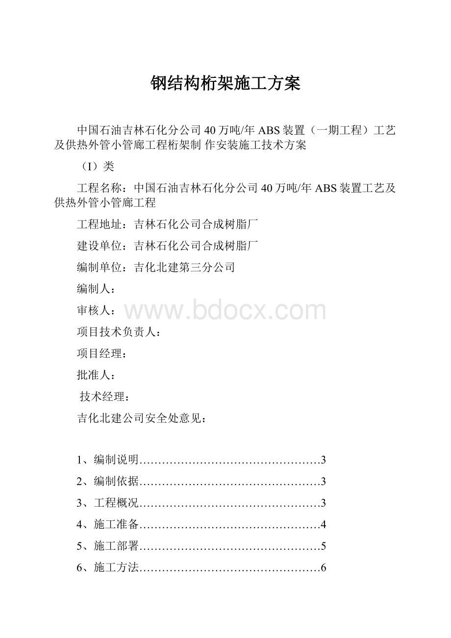 钢结构桁架施工方案.docx