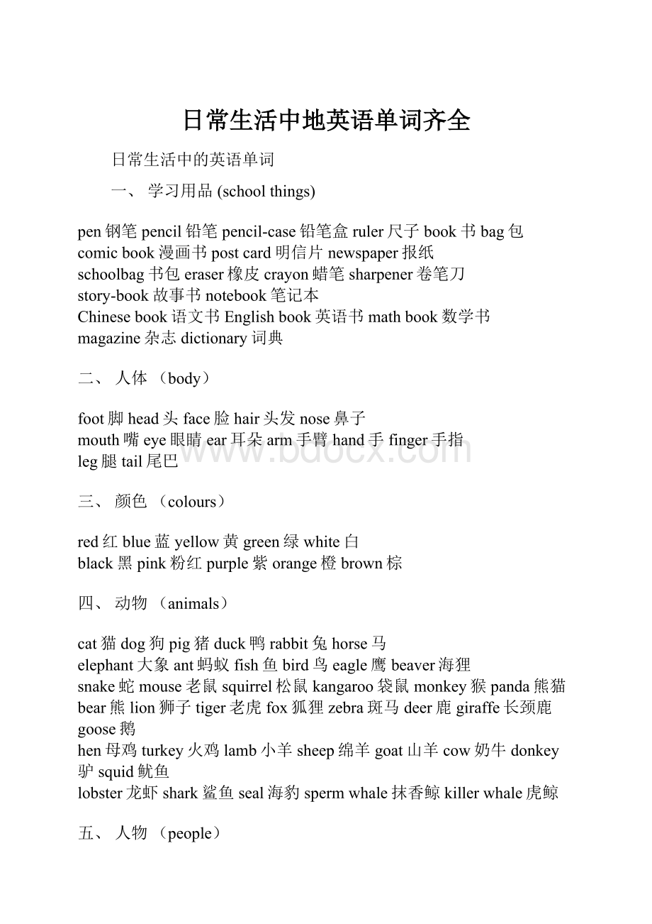 日常生活中地英语单词齐全.docx_第1页