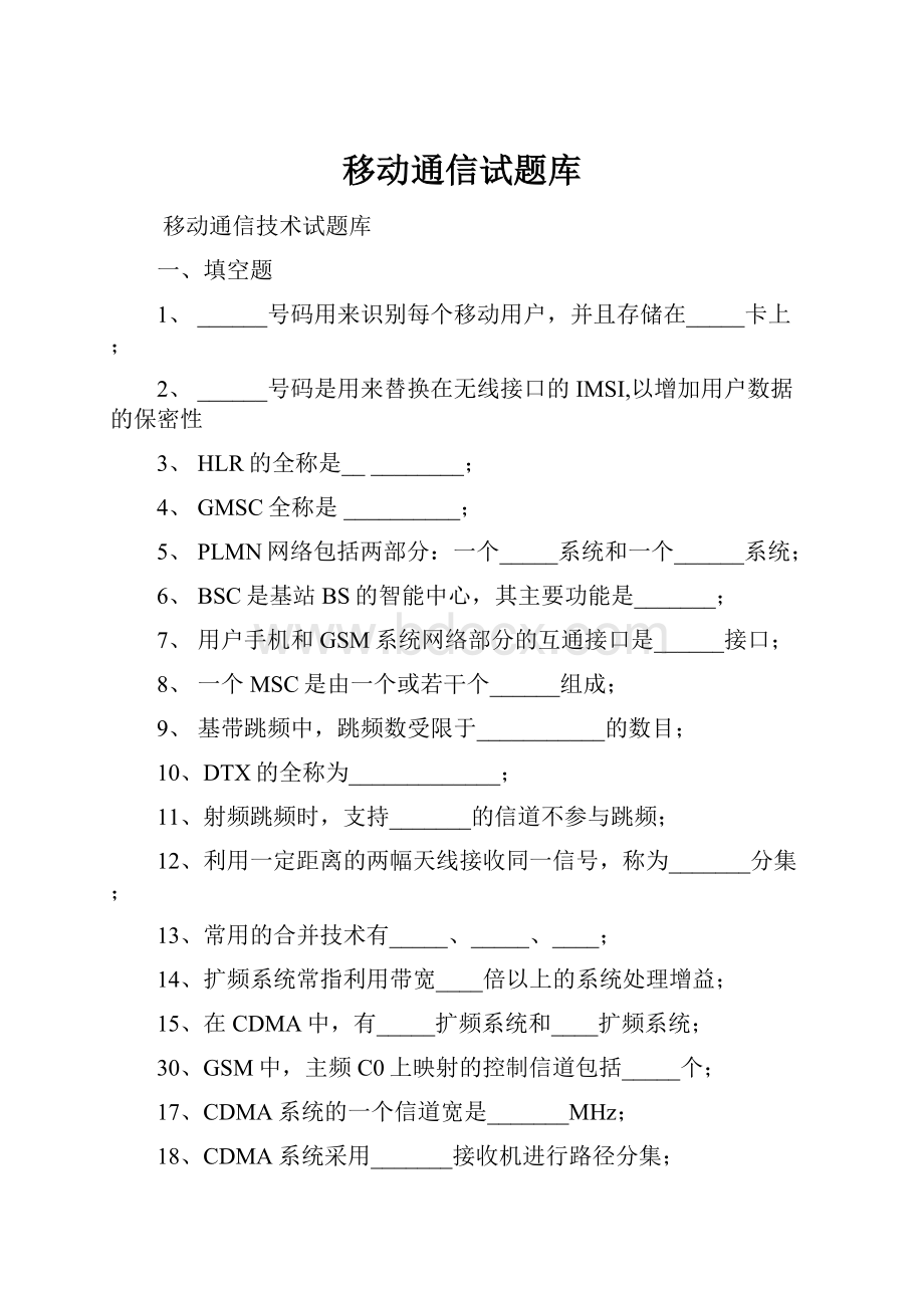 移动通信试题库.docx