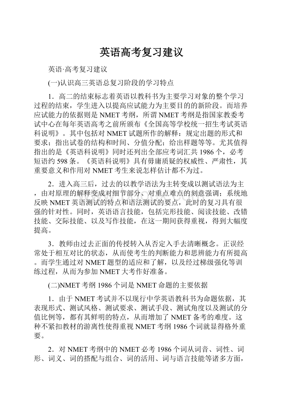 英语高考复习建议.docx_第1页