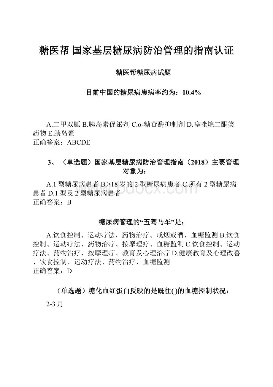 糖医帮国家基层糖尿病防治管理的指南认证.docx