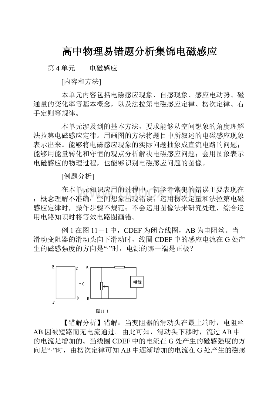 高中物理易错题分析集锦电磁感应.docx_第1页