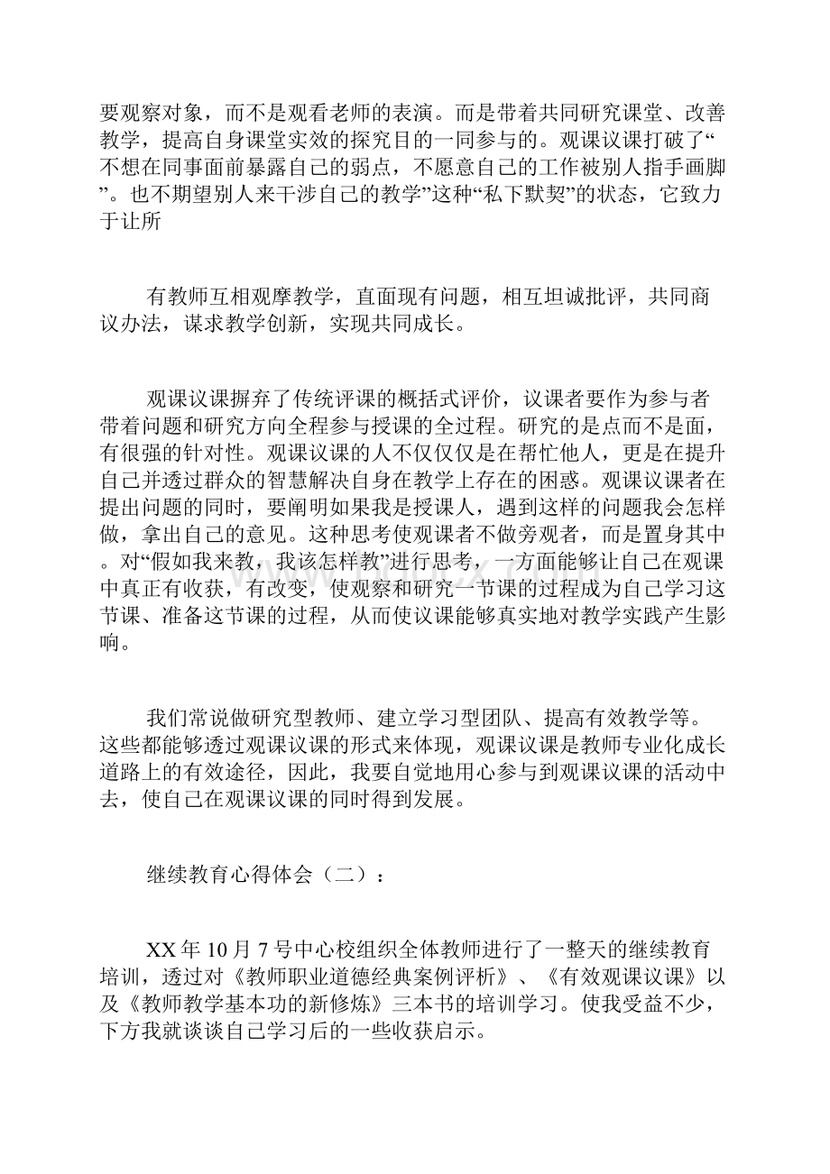 专题范文推荐继续教育心得体会.docx_第2页