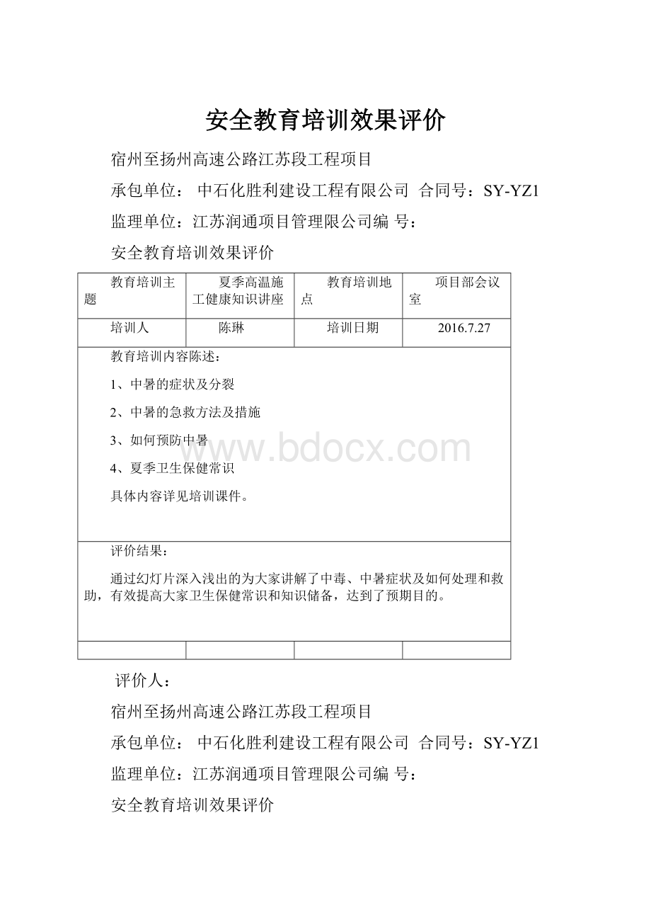 安全教育培训效果评价.docx