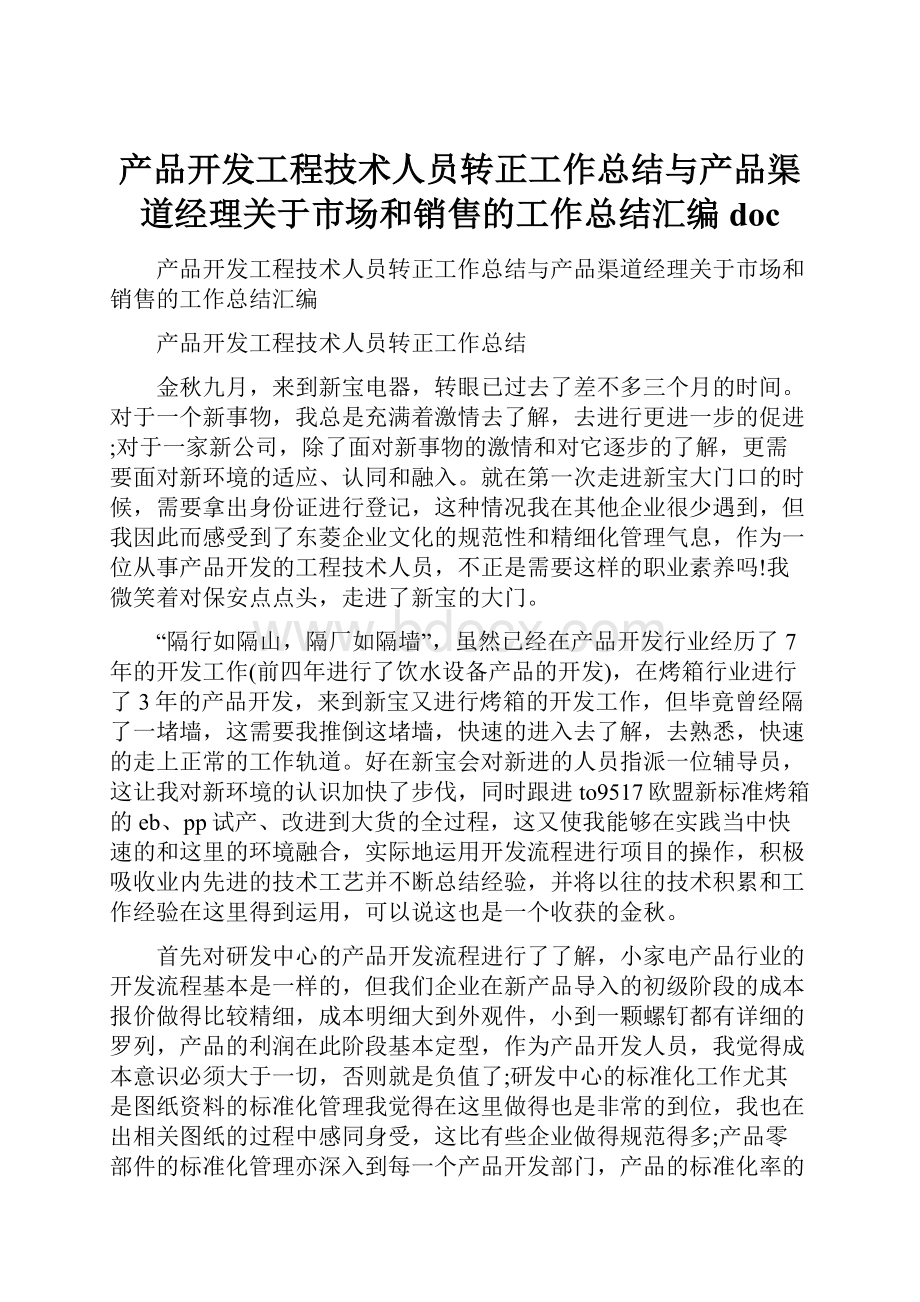 产品开发工程技术人员转正工作总结与产品渠道经理关于市场和销售的工作总结汇编doc.docx