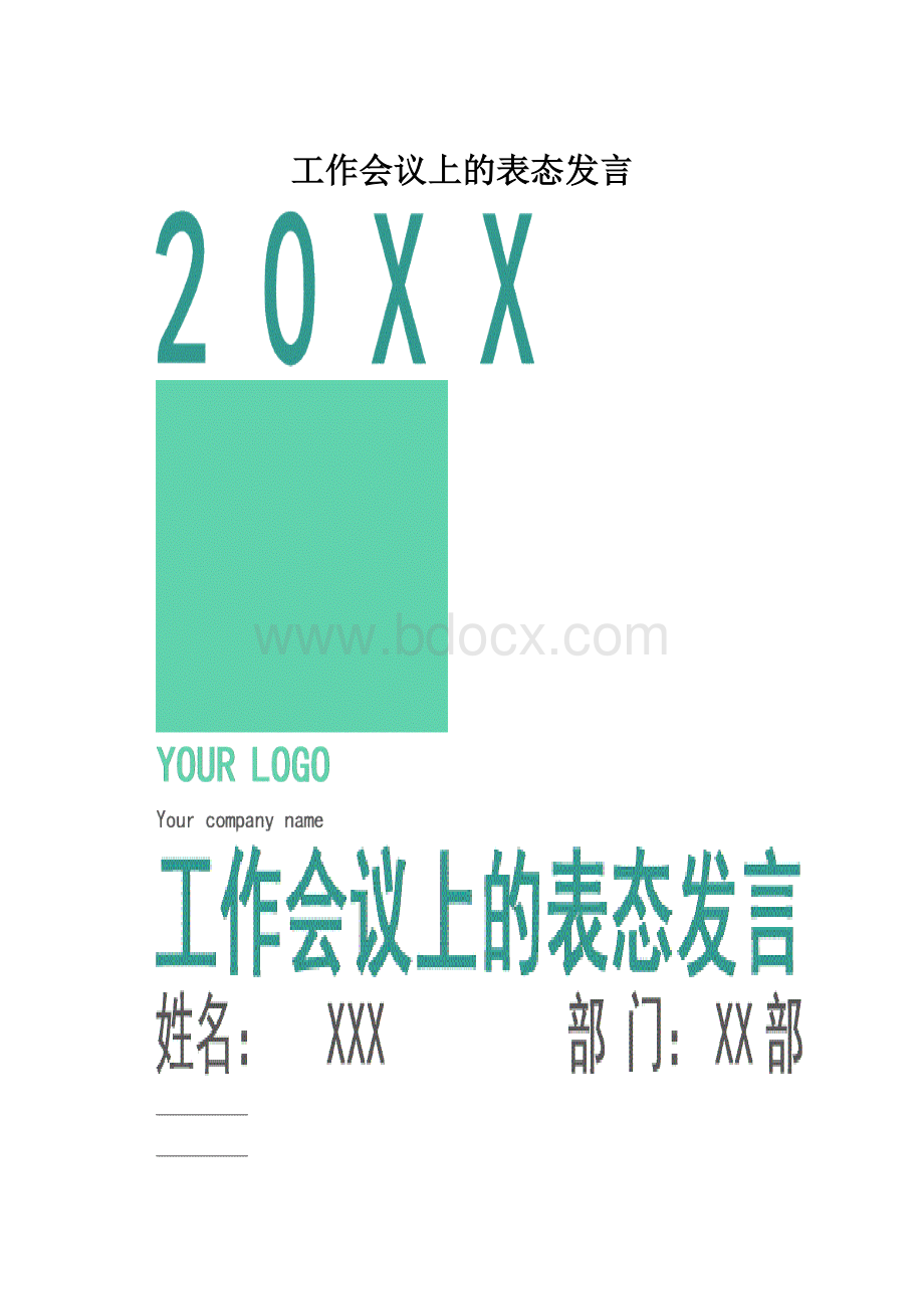 工作会议上的表态发言.docx