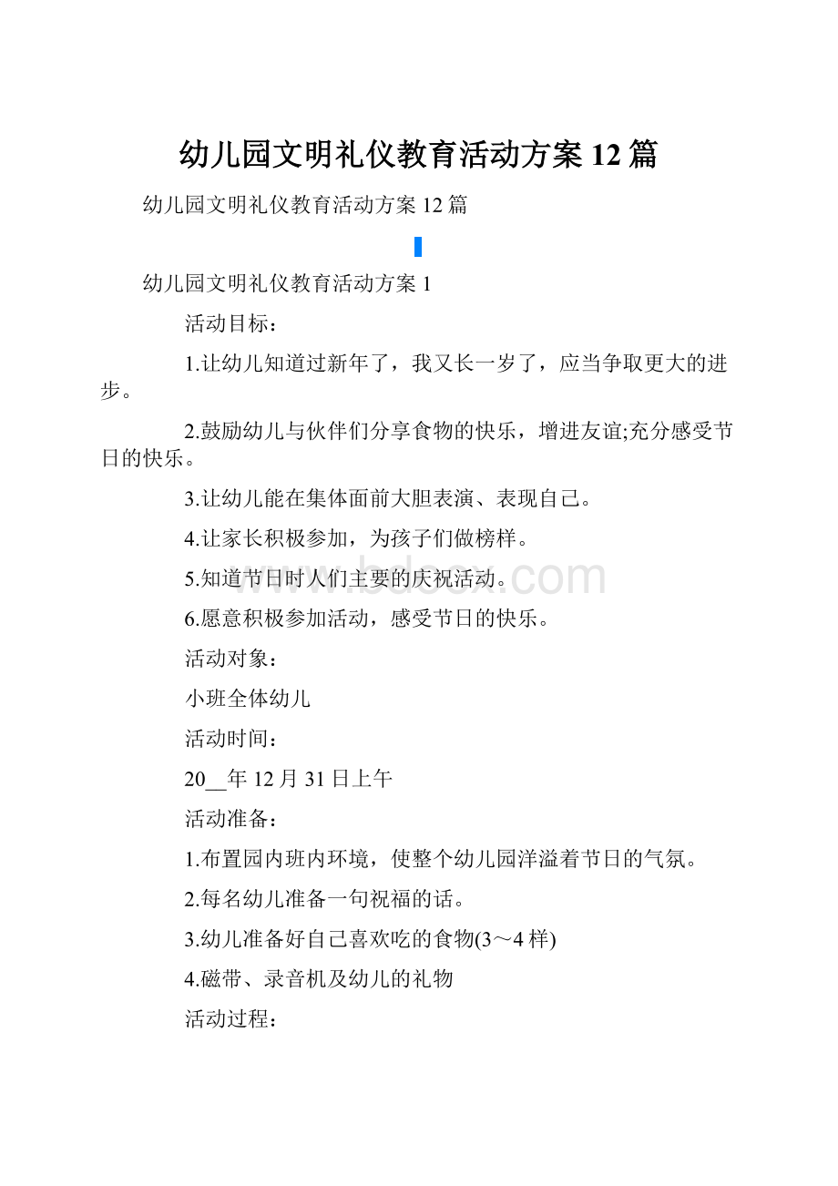 幼儿园文明礼仪教育活动方案12篇.docx