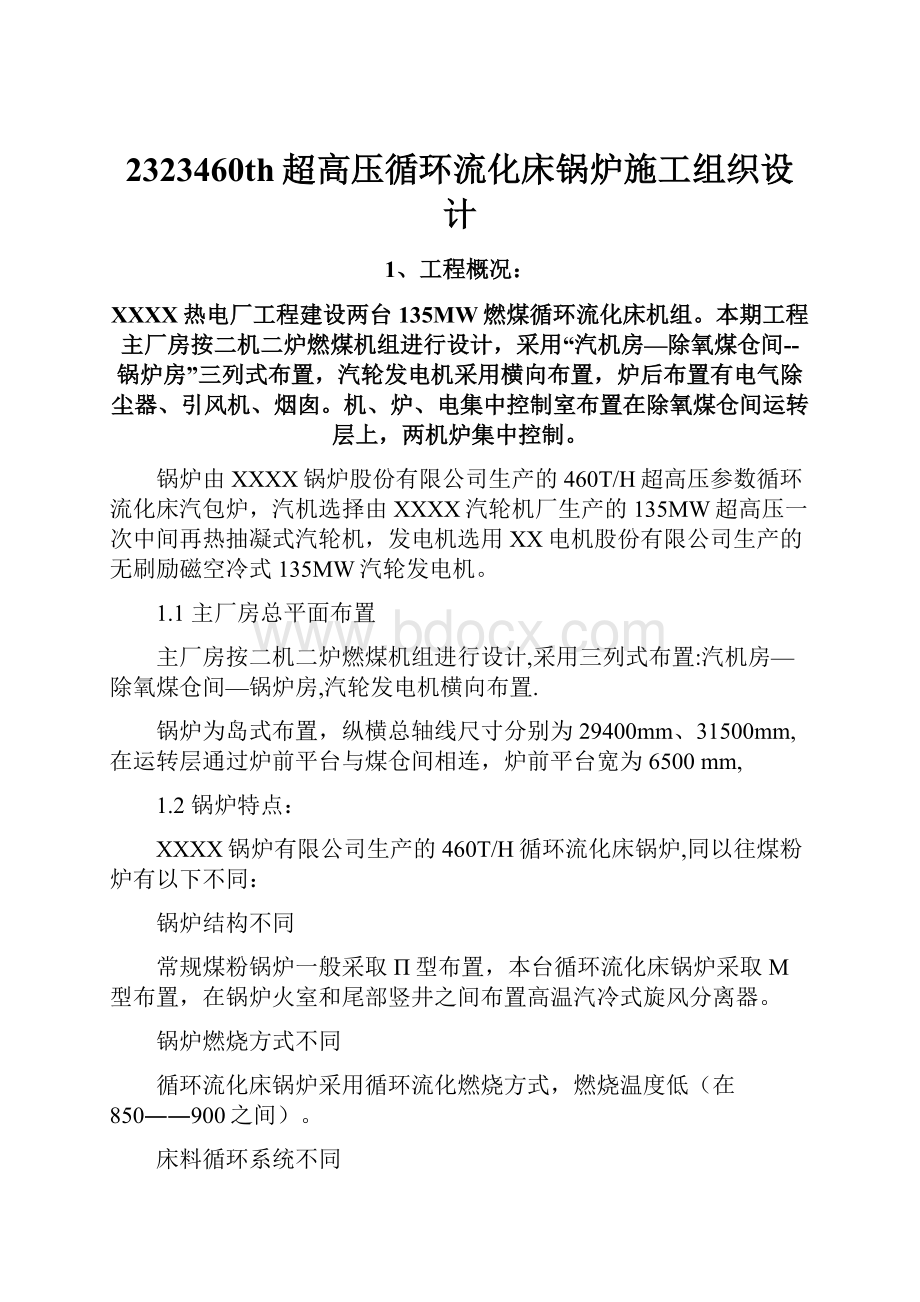 2323460th超高压循环流化床锅炉施工组织设计.docx_第1页