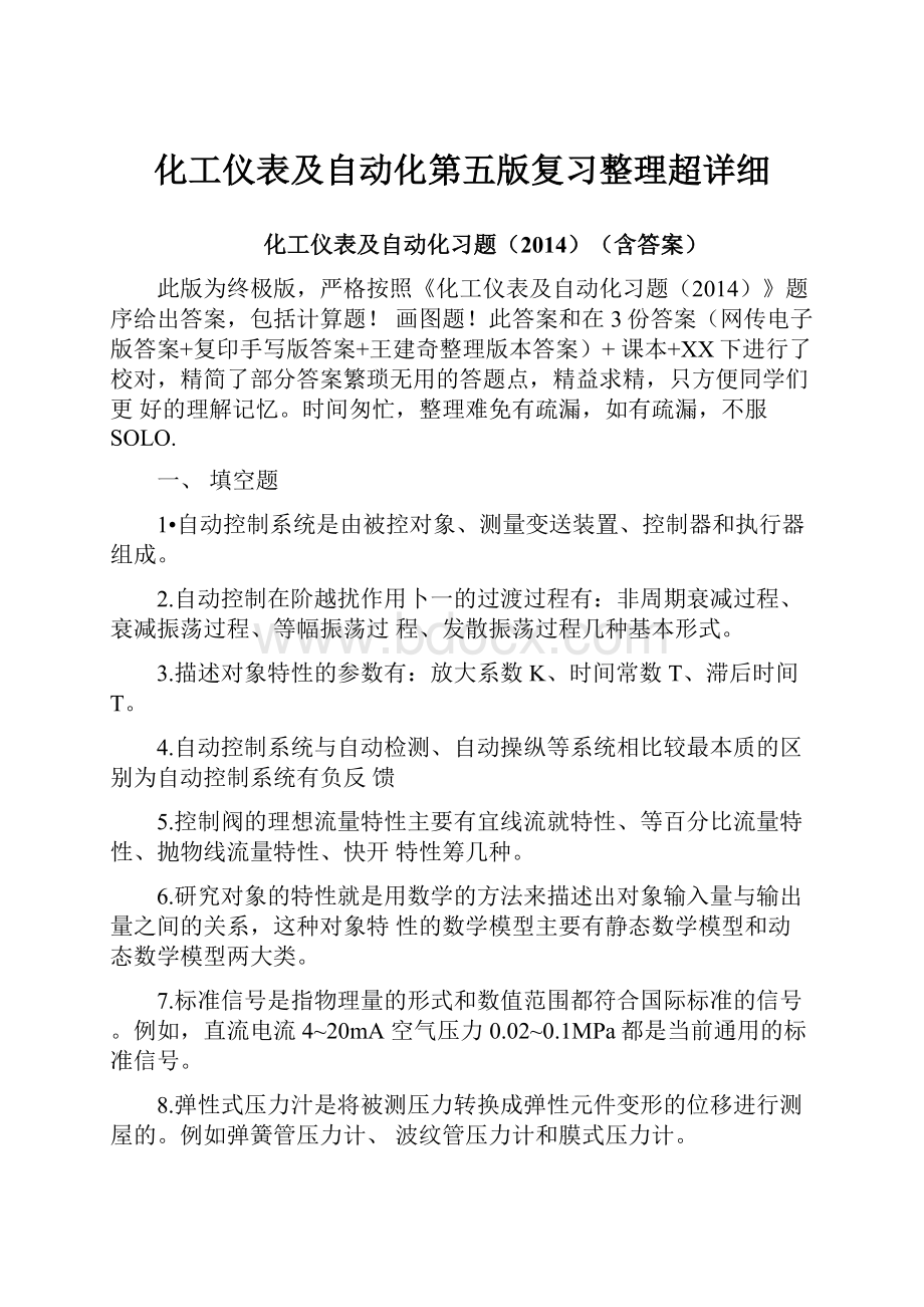 化工仪表及自动化第五版复习整理超详细.docx_第1页