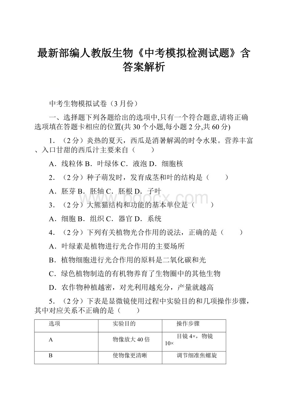 最新部编人教版生物《中考模拟检测试题》含答案解析.docx_第1页