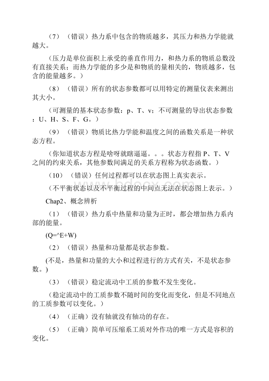 工程的热力学判断的题目解答0112.docx_第2页